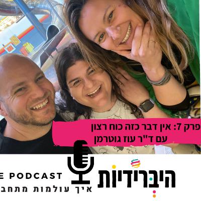 פרק 7: אין דבר כזה כוח רצון עם ד"ר עוז גוטרמן פרק 7: אין דבר כזה כוח רצון עם ד"ר עוז גוטרמן