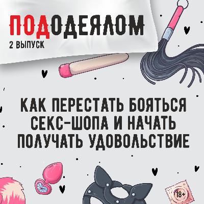 Как перестать бояться секс-шопа и начать получать удовольствие