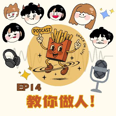 【來點人生薯條】🍟ep14│那些爸媽說的話，原來他們沒亂講