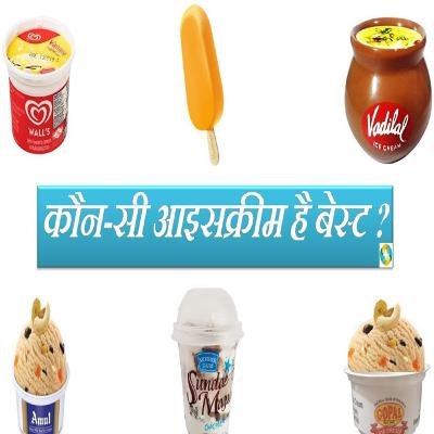 Best Icecream In India? || Sabse Achchi Icecream Kaun Si Hai? Best Icecream In India? || Sabse Achchi Icecream Kaun Si Hai?