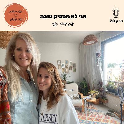 פרק 20: אני לא מספיק טובה- עם דידי יער
