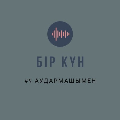 Қазақша подкаст/Qazaqsha podcast