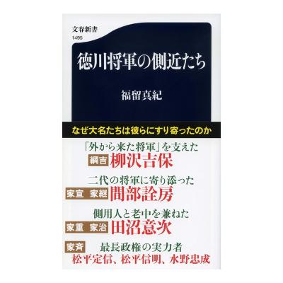 【5分で聴く♪文春新書】福留真紀著『徳川将軍の側近たち』