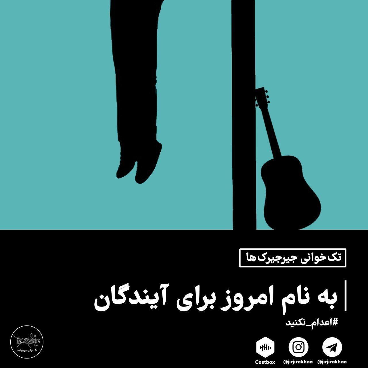 ویژه‌ بیست و چهارم تیر:به نام امروز ، برای آیندگان