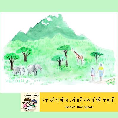 एक छोटा बीज : वंगारी मथाई की कहानी (A Tiny Seed: The Story of Wangari Maathai) | Hindi Stories for Kids #storyweaver #prathambooks #environment