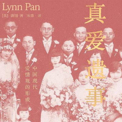 Vol.133 真爱遗事：中国人真的不懂爱情吗？揭秘爱情在中国的进化史