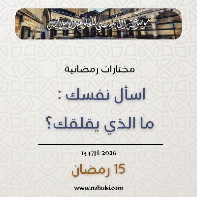 مختارات رمضانية : 15 - اسأل نفسك : ما الذي يقلقك؟