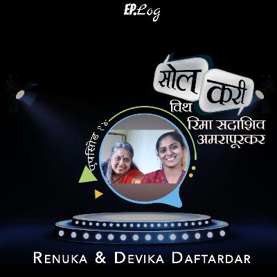 Ep.14 Sol Curry with Renuka & Devika Daftardar Ep.14 Sol Curry with Renuka & Devika Daftardar