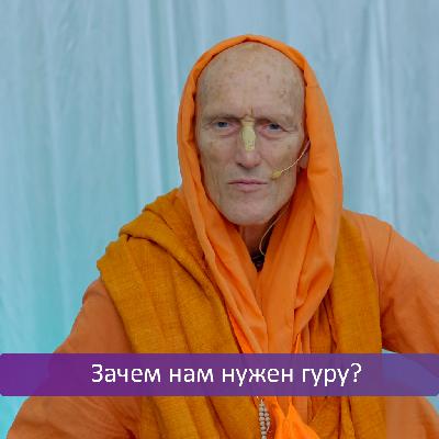 Зачем нам нужен гуру?