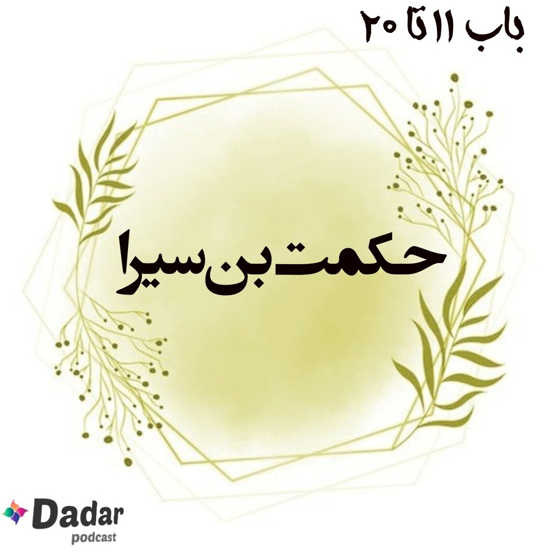 حکمت بن سیرا باب 11تا20