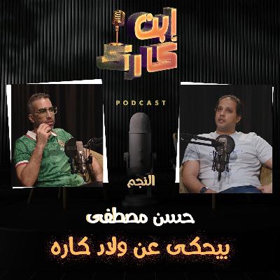 المكوك حسن مصطفى 🔥💥 في حلقة جامدة من #ابن_كارك