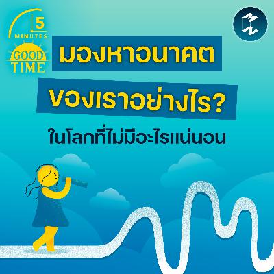 มองหาอนาคตของเราอย่างไร ในโลกที่ไม่มีอะไรแน่นอน? | 5M EP.2373 มองหาอนาคตของเราอย่างไร ในโลกที่ไม่มีอะไรแน่นอน? | 5M EP.2373