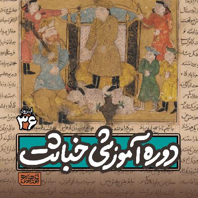 اپیزود۳۶- دورۀ آموزشی خباثت!