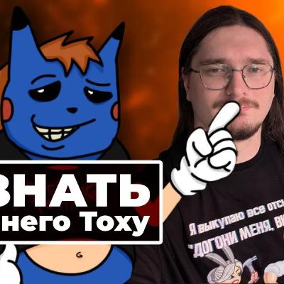[СТРИМ] ВЕЧЕРНИЙ ТОХА. Как познать Островскую, Новое Олдовое, Смуту, Antelus Games и не сойти с ума