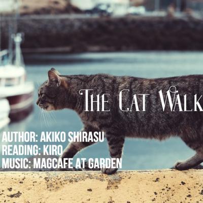 朗読「キャットウォーク」 朗読「キャットウォーク」