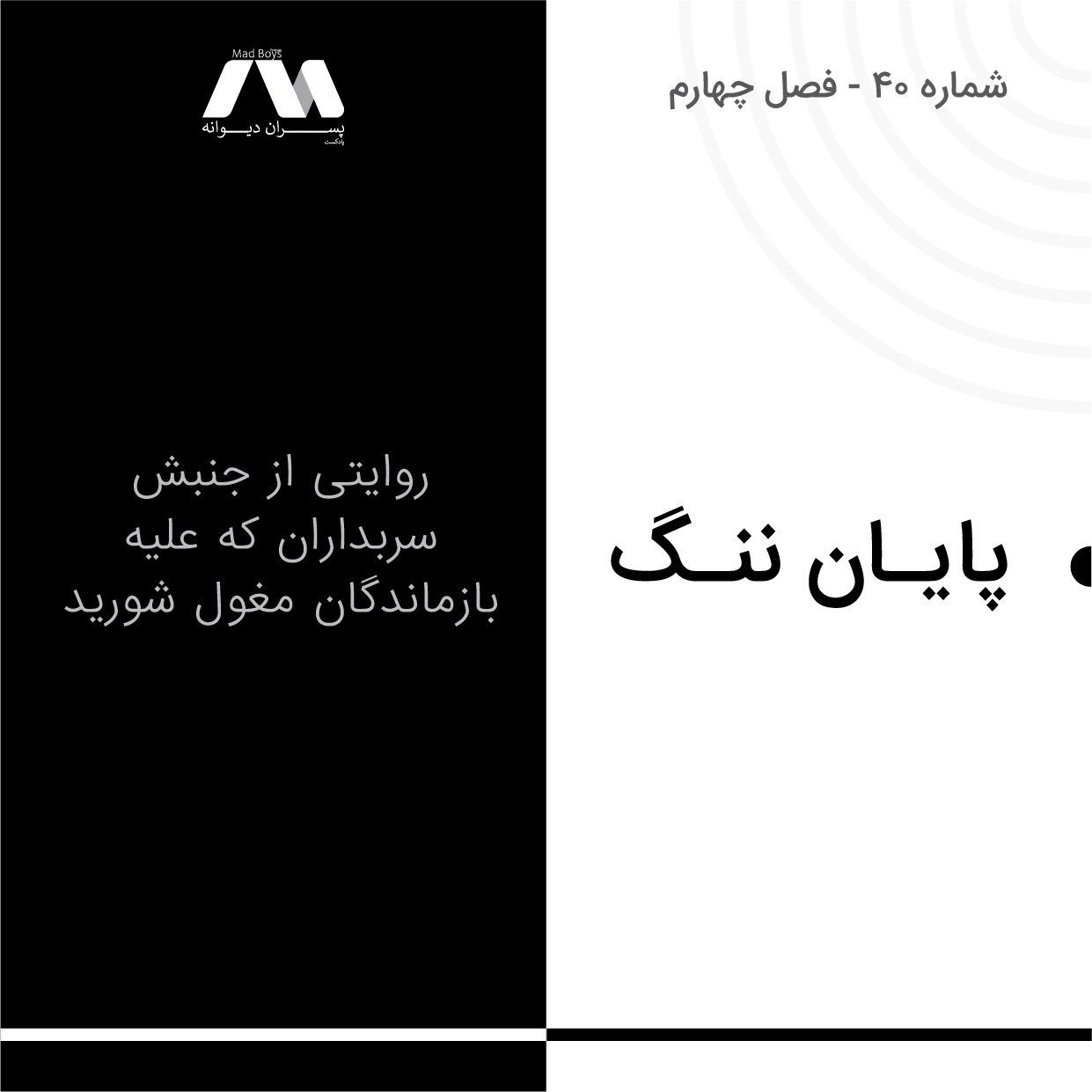 شماره ۴۰ | پایان ننگ