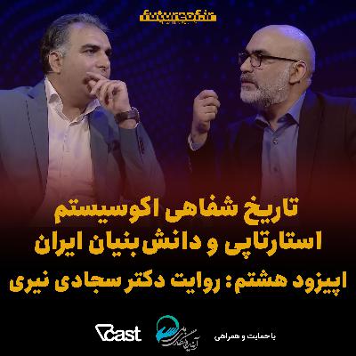 تاریخ شفاهی اکوسیستم استارتاپی ایران - اپیزود هشتم: روایت دکتر محمد حسین سجادی نیری تاریخ شفاهی اکوسیستم استارتاپی ایران - اپیزود هشتم: روایت دکتر محمد حسین سجادی نیری