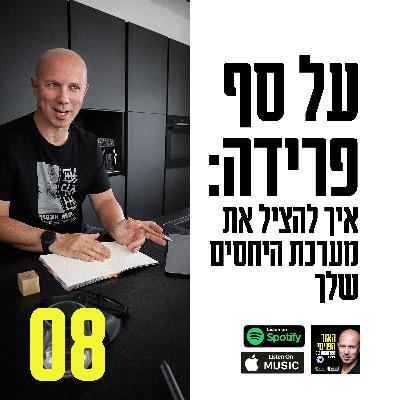 פרק 8: סף פרידה: איך להציל את מערכת היחסים שלך פרק 8: סף פרידה: איך להציל את מערכת היחסים שלך