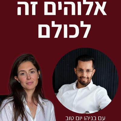 פרק 11 - עם בניהו יום טוב | אלוהים הוא של כולם