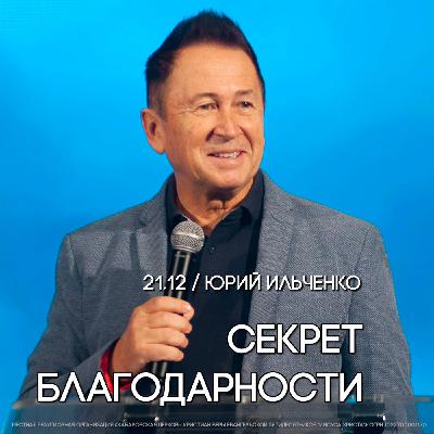 Секрет благодарности. Пастор Юрий Ильченко.