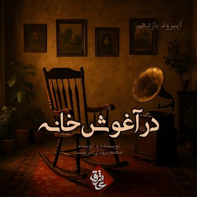 اپیزود یازدهم: در آعوش خانه