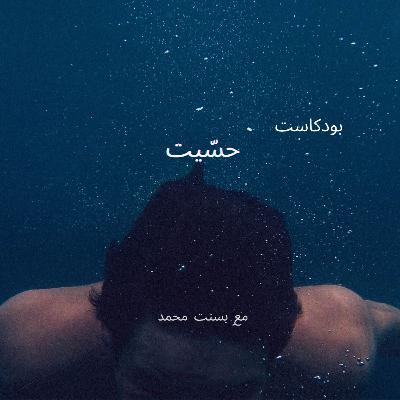 حسَيت بودكاست -حلقة 0 الخوف