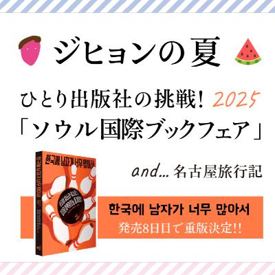 #18 ジヒョンの夏〜ひとり出版社の挑戦!「ソウル国際ブックフェア2025」＆名古屋旅行記