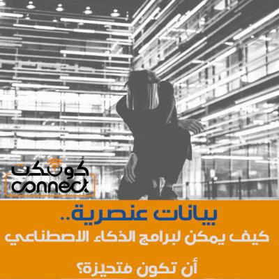 الحلقة (6) : بيانات عنصرية.. كيف يمكن لبرامج الذكاء الاصطناعي أن تكون مُتحيّزة؟ الحلقة (6) : بيانات عنصرية.. كيف يمكن لبرامج الذكاء الاصطناعي أن تكون مُتحيّزة؟