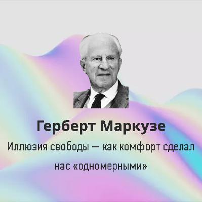 Герберт Маркузе: Иллюзия свободы — как комфорт сделал нас «одномерными»