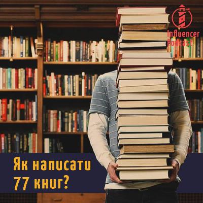 Епізод #3. Zettelkasten або як написати 77 книг