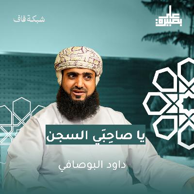 يا صاحِبَي السجن