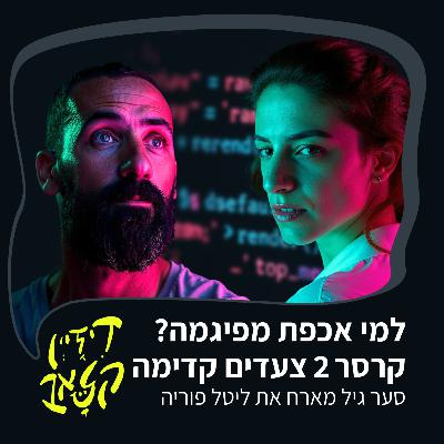 פרק 35 - למי אכפת מפיגמה? קרסר 2 צעדים קדימה - סער גיל מארח את ליטל פוריה פרק 35 - למי אכפת מפיגמה? קרסר 2 צעדים קדימה - סער גיל מארח את ליטל פוריה