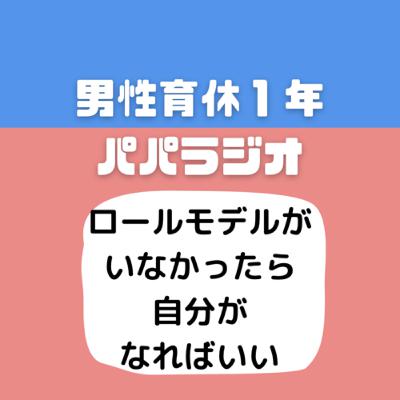 #523ロールモデルがいなかったら自分がなればいい