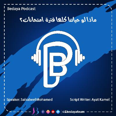 ماذا لو حياتنا كلها فترة امتحانات؟