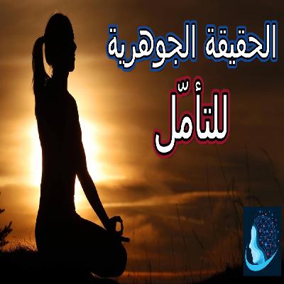الحقيقة الجوهرية للتأمّل