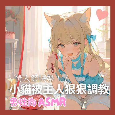 [男性向] 情人節預告：小貓被主人狠狠調教