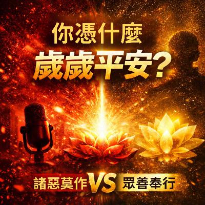 [淨居法福] 你憑什麼歲歲平安？——拆解「歲歲平安」背後的幸福真相