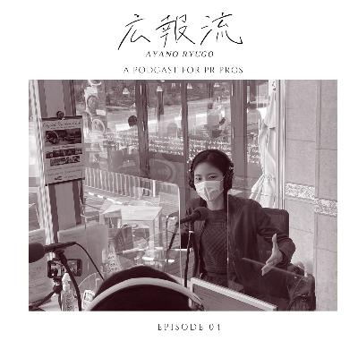 広報流 - ゲストNo.04:流郷綾乃さん 広報から昆虫テクノロジー企業のCEOへ - 広報・PRをもっと極めたい人向けのトーク番組 広報流 - ゲストNo.04:流郷綾乃さん 広報から昆虫テクノロジー企業のCEOへ - 広報・PRをもっと極めたい人向けのトーク番組