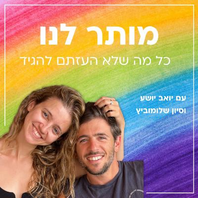 מותר לנו ללכת לטיפול זוגי
