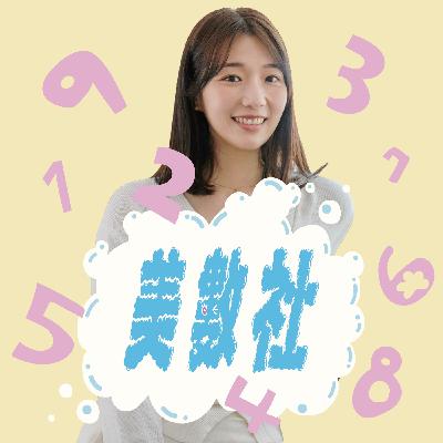 美數社 EP04：仙姑丹丹老師大解密，是誰在對你說悄悄話？正神指引 vs. 邪靈索氣，一招分辨訊息來源！