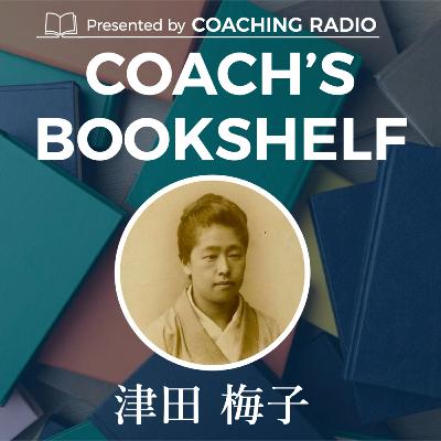 221.未だ見ぬ可能性を信じる（津田梅子の物語）＃コーチの本棚