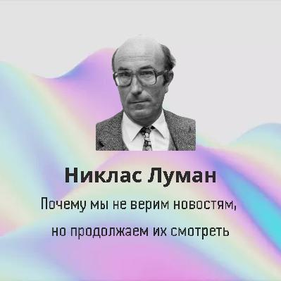 Никлас Луман: Почему мы не верим новостям, но продолжаем их смотреть
