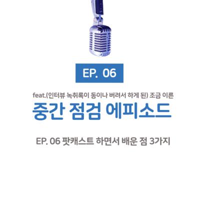 팟캐스트 하면서 배운점 3가지