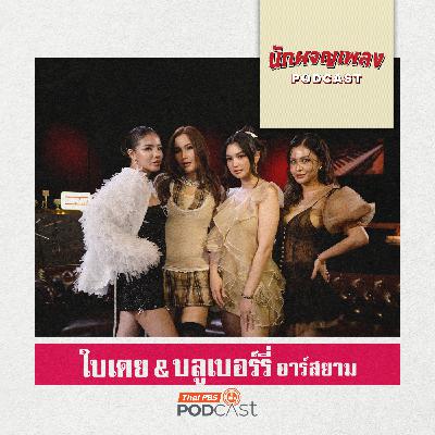 นักผจญเพลง Podcast EP. 80: ฉีกกฎวงการลูกทุ่งไทย ไปกับ ใบเตย & บลูเบอร์รี่ อาร์สยาม