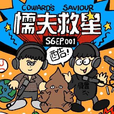 S6EP.001《可能你比較喜歡跟人相處，我不喜歡》feat.Petermann