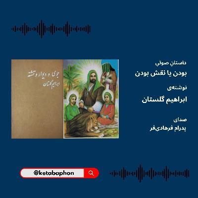 داستانِ صوتیِ «بودن یا نقش بودن» | ابراهیم گلستان