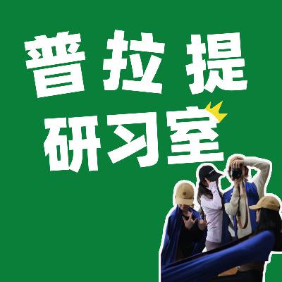 EP39 普拉提一年后，我的身体和生活悄悄“叛变”了