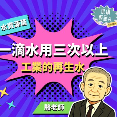 講求效率的工業用水-一滴水用三次是真的嗎？