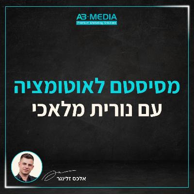 פרק 27: מסיסטם לאוטומציה - שקט ניהולי בעסק דינמי עם נורית מלאכי