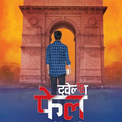 Part 33 - 12th फेल - हारा वही जो लड़ा नहीं - 12th Fail - Hindi Novel - Inspiring & Motivational Part 33 - 12th फेल - हारा वही जो लड़ा नहीं - 12th Fail - Hindi Novel - Inspiring & Motivational